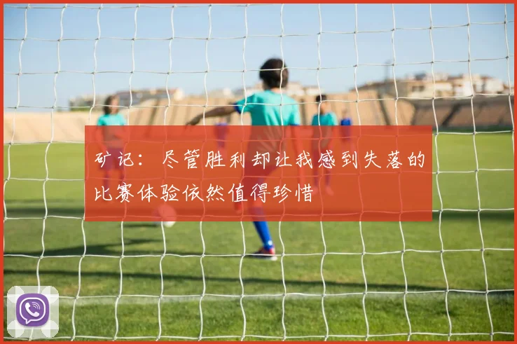 矿记：尽管胜利却让我感到失落的比赛体验依然值得珍惜