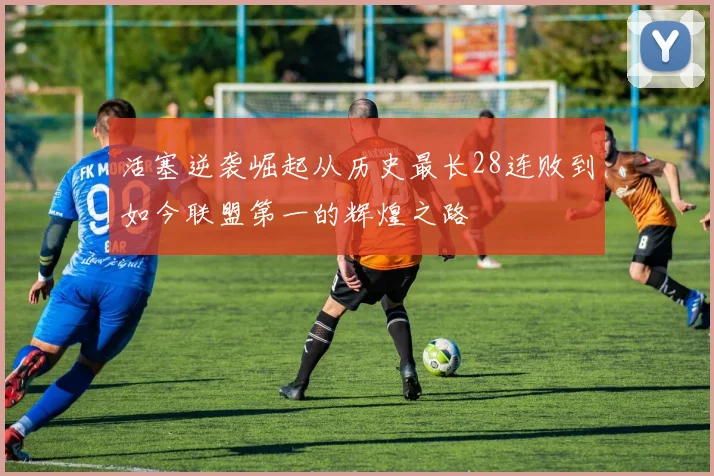 活塞逆袭崛起从历史最长28连败到如今联盟第一的辉煌之路