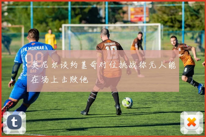 奥尼尔谈约基奇对位挑战称无人能在场上击败他