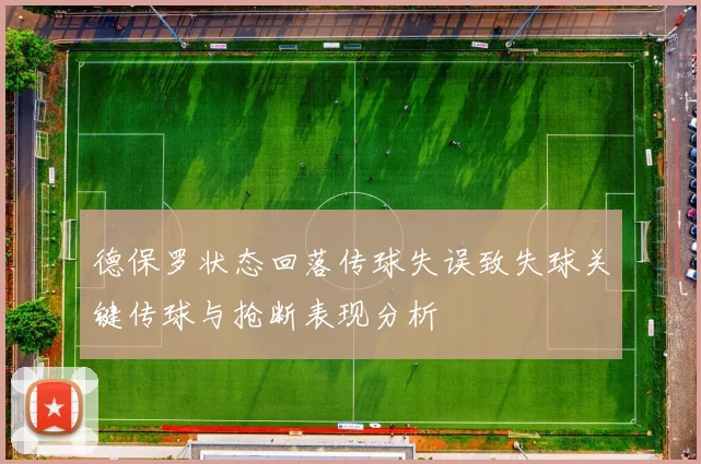 德保罗状态回落传球失误致失球关键传球与抢断表现分析