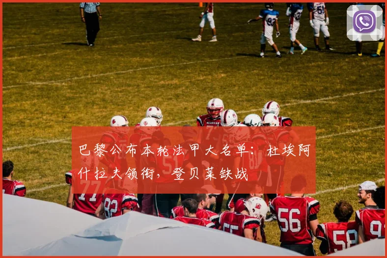 巴黎公布本轮法甲大名单：杜埃阿什拉夫领衔，登贝莱缺战