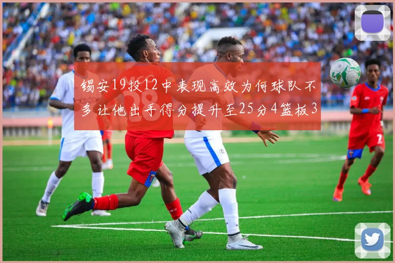 锡安19投12中表现高效为何球队不多让他出手得分提升至25分4篮板3助攻