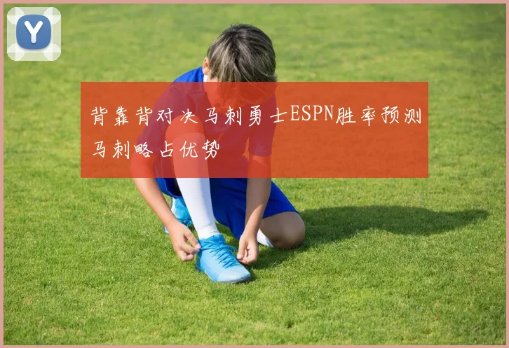 背靠背对决马刺勇士ESPN胜率预测马刺略占优势