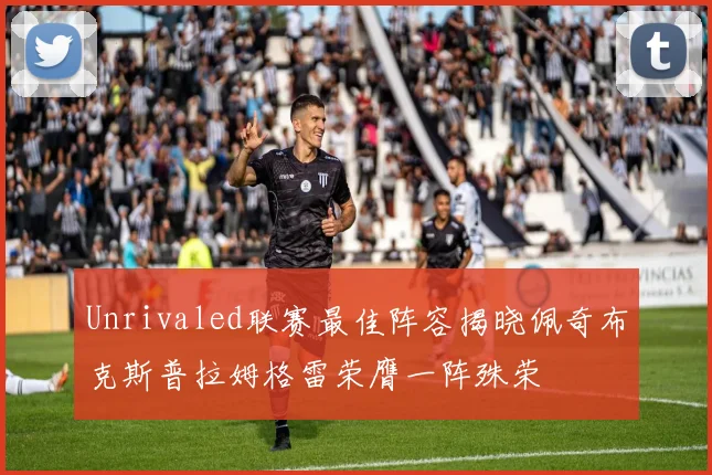 Unrivaled联赛最佳阵容揭晓佩奇布克斯普拉姆格雷荣膺一阵殊荣