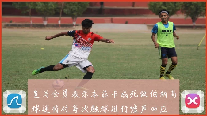 皇马会员表示本菲卡成死敌伯纳乌球迷将对每次触球进行嘘声回应